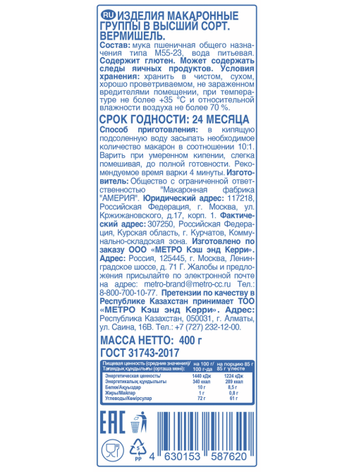 aro Макароны вермишель высший сорт, 400г