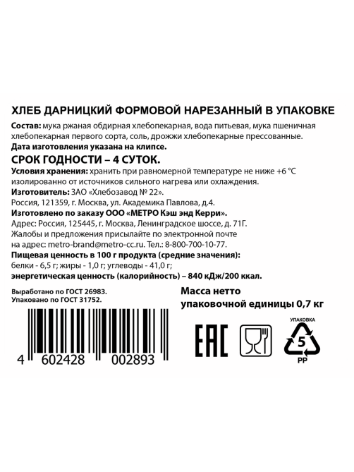 aro Хлеб Дарницкий нарезанный ржано-пшеничный, 700г
