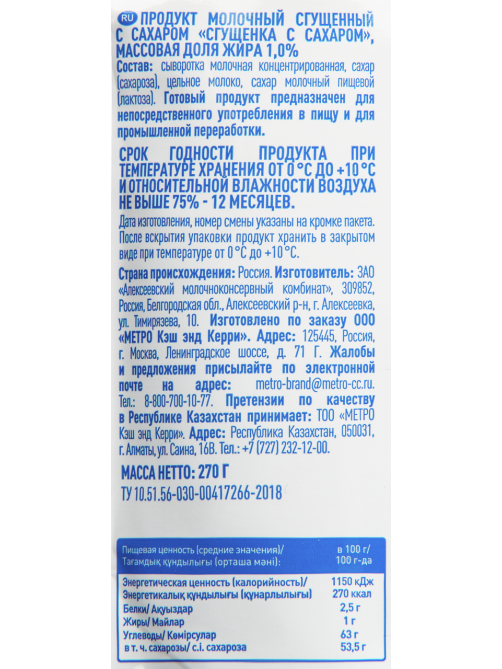 aro Продукт молочный сгущенный с сахаром 1%, 270г