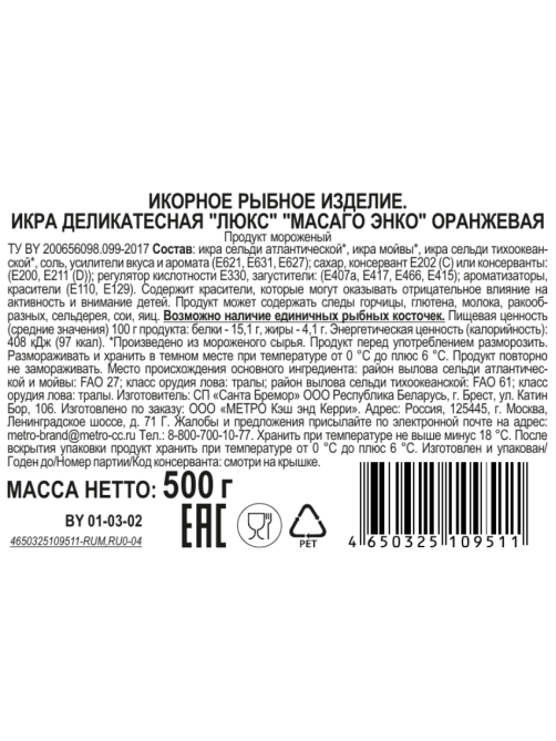 aro Икра масаго Энко оранжевая замороженная, 500г