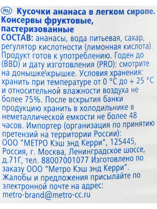 aro Ананасы кусочки в легком сиропе, 3.1л