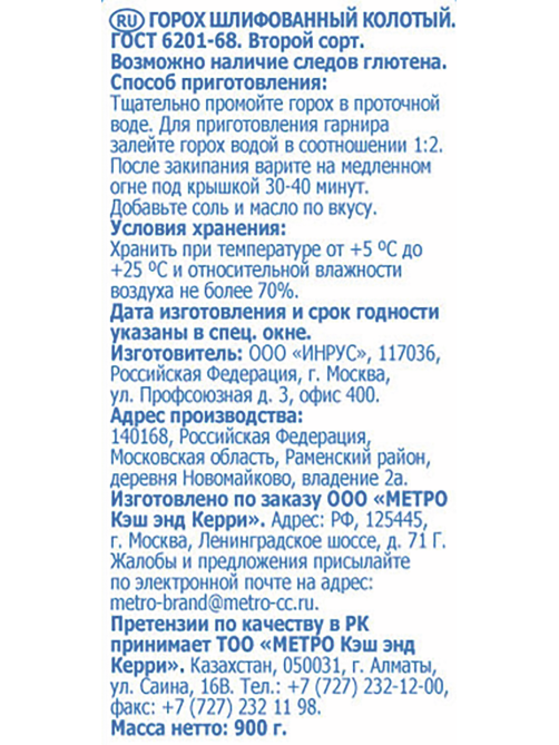 aro Горох колотый, 900г
