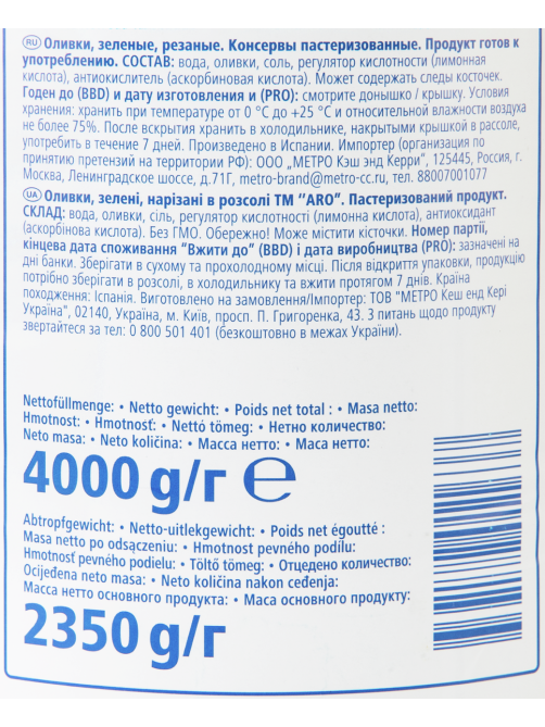 aro Оливки резаные, 4.25л