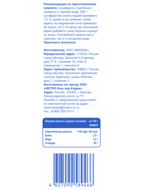 aro Смесь компотная из сухофруктов, 800г