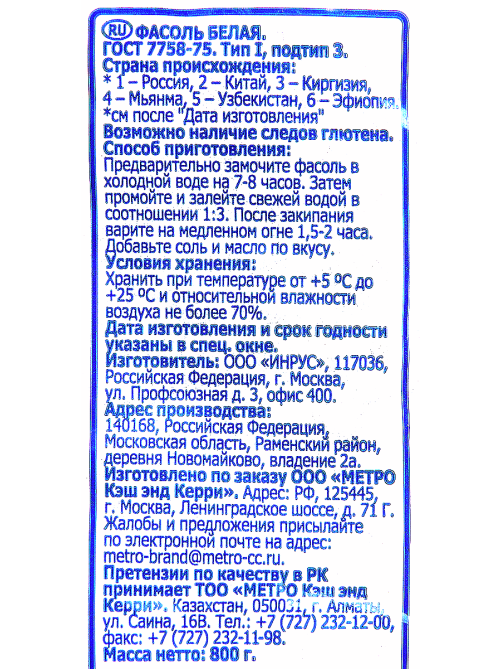 aro Фасоль белая, 800г