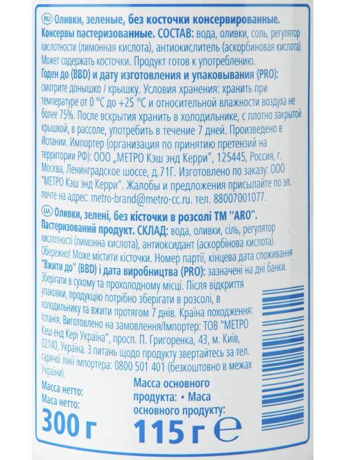 aro Оливки без косточки, 300г