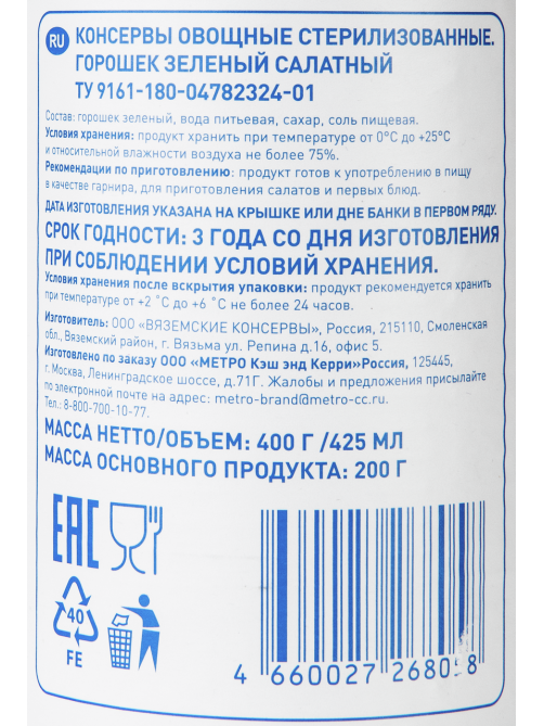 aro Горошек зеленый, 400г