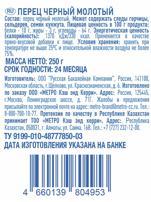 aro Перец черный молотый, 250г