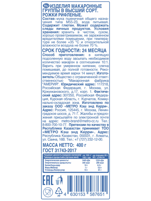 aro Макароны рожки рифленые высший сорт, 400 г