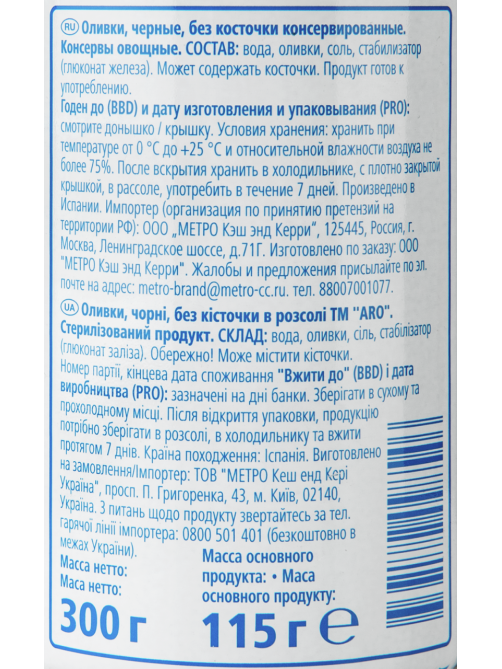 aro Оливки черные без косточки, 300г