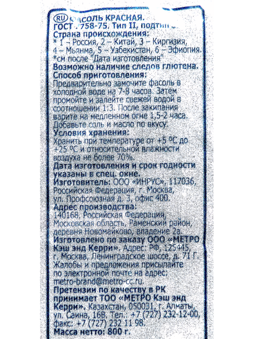 aro Фасоль красная, 800г