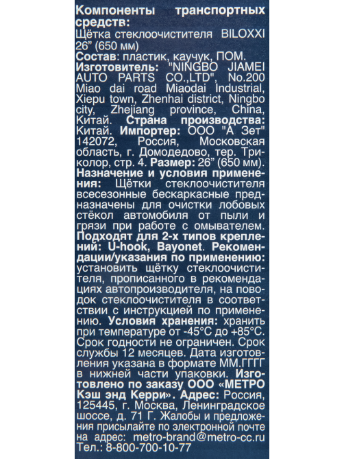 Щетка стеклоочистителя Biloxxi PFW26, 65см