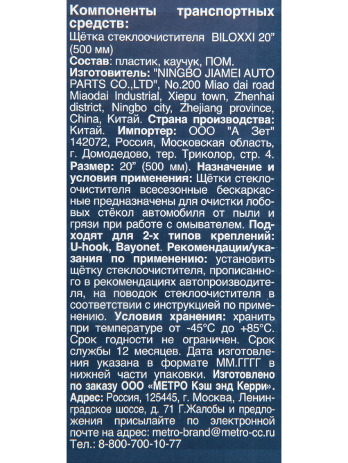 Щетка стеклоочистителя Biloxxi PFW20, 50см