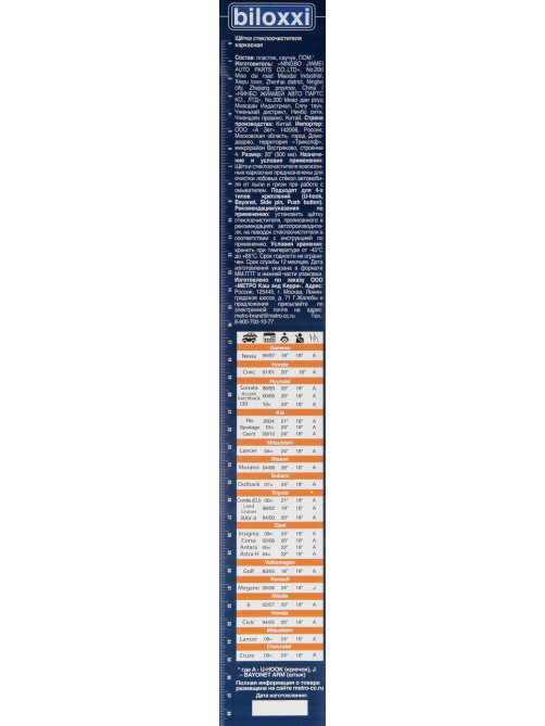 Щетка стеклоочистителя Biloxxi каркасная 20, 500мм