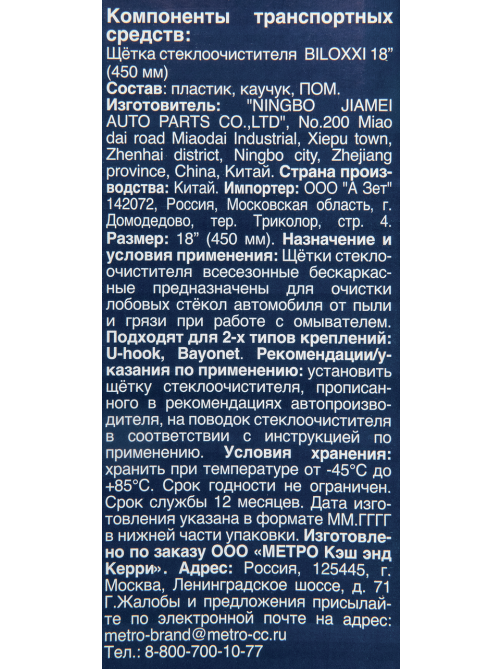 Щетка стеклоочистителя Biloxxi PFW18, 45см