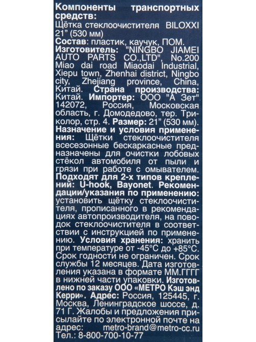 Щетка стеклоочистителя Biloxxi PFW21, 53см