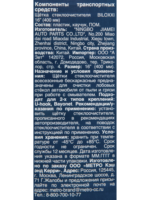 Щетка стеклоочистителя Biloxxi FW16, 40см