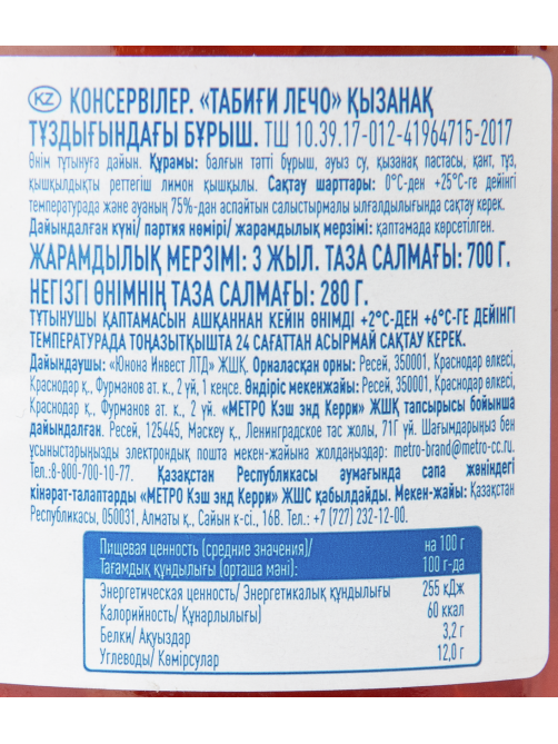 aro Лечо, 700г