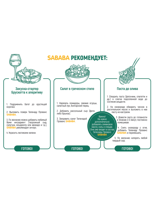 Тапенада Sababa Прованс, 150г