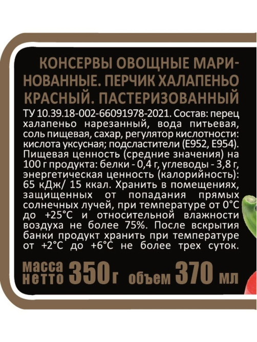 Перец маринованный Скатерть-Самобранка Халапеньо красный, 370мл