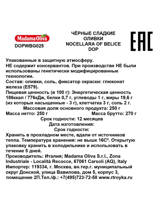 Оливки черные Madama Oliva Сладкие, 250г