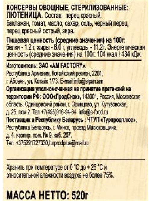 Закуска овощная EcoFood Лютеница, 520г