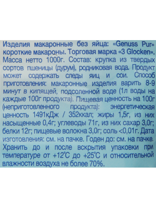 Макароны трубочки 3 Glocken Rohrchen, 1кг