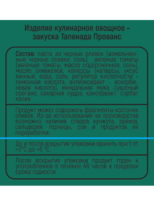 Тапенада Sababa Прованс, 150г