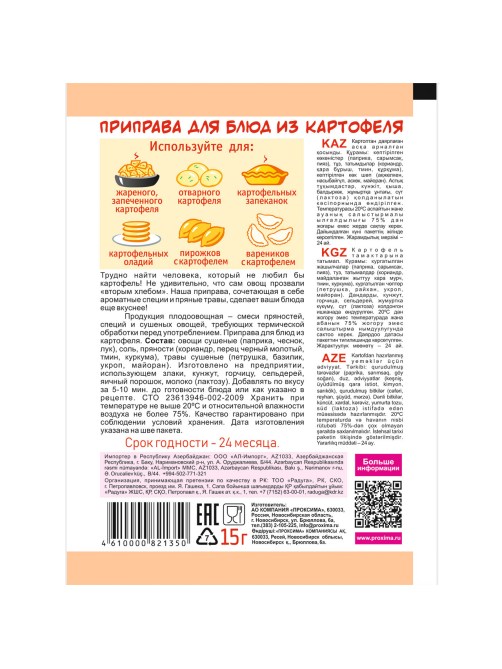 Приправа Приправыч для блюд из картофеля, 15г