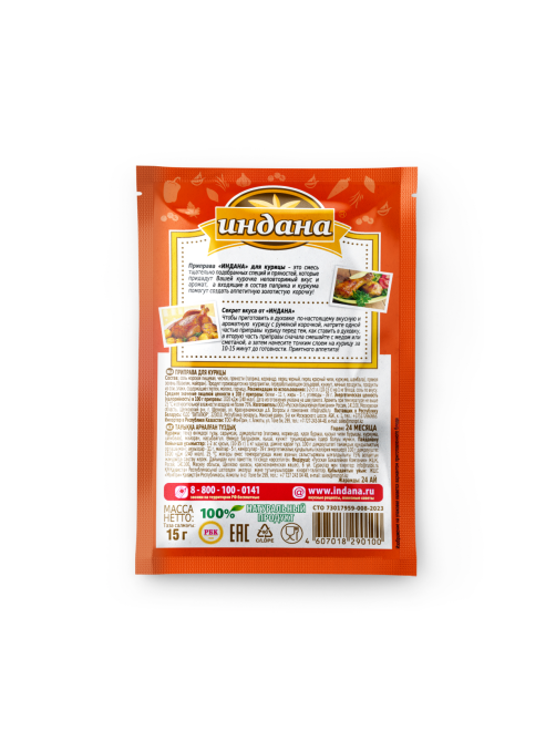 Приправа для курицы Индана 15г