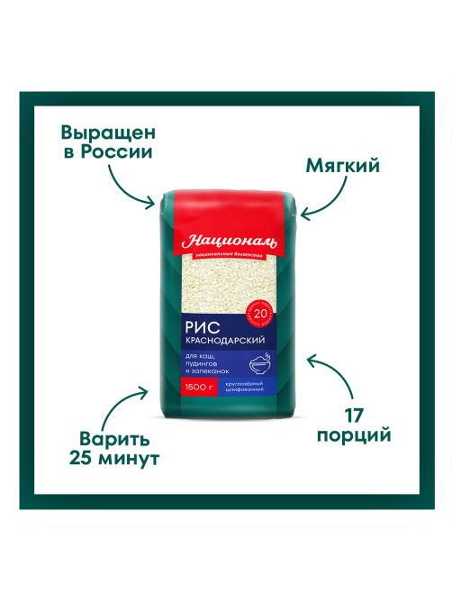 Крупа рис Националь Краснодарский, 1.5кг