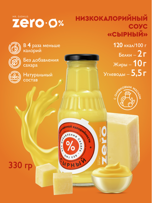 Соус Mr. Djemius Zero Сырный пониженной калорийности без сахара, 330г