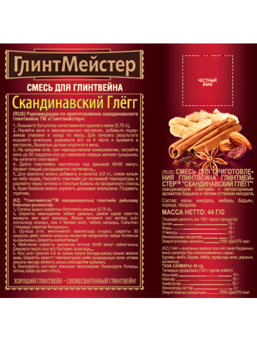 Смесь для глинтвейна ГлинтМейстер Скандинавский Глегг, 44г