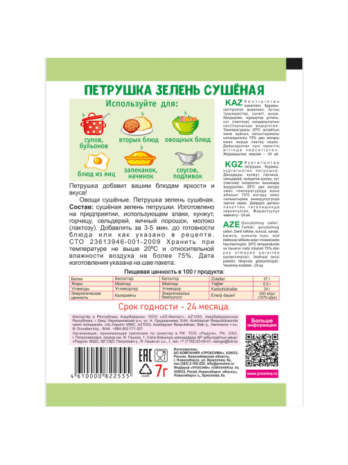 Петрушка Приправыч зелень сушеная, 7г