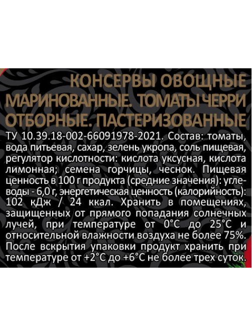 Томаты черри маринованные Скатерть-Самобранка Отборные, 720мл
