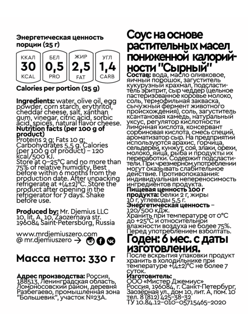 Соус Mr. Djemius Zero Сырный пониженной калорийности без сахара, 330г