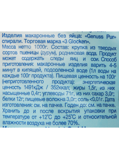 Макароны спирали 3 Glocken Spiralen, 1кг