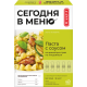 Макароны фигурные Makfa Сегодня в меню Паста по-лигурийски с соусом из ароматных трав, 340г