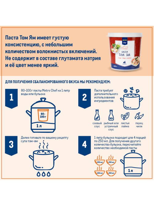 METRO Chef Паста Том Ям соус на основе растительных масел, 400г