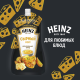 Соус Heinz сырный, 200г