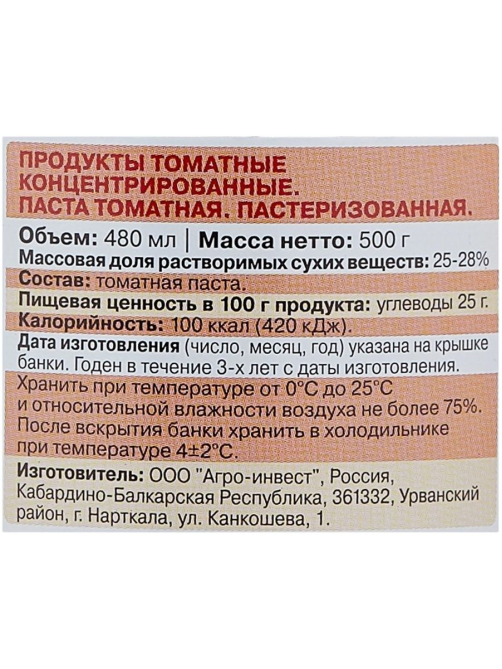 Паста томатная Помидорка, 480г