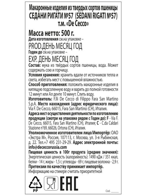 Макароны De Cecco Седани ригати №57, 500г