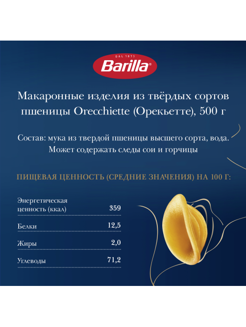 Макаронные изделия Barilla Ореккьетте из твердых сортов пшеницы, 500г