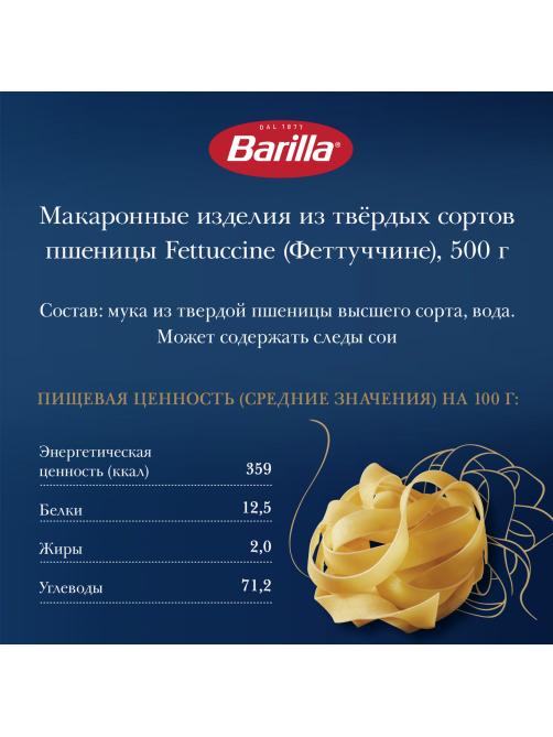 Макаронные изделия Barilla Феттуччине из твердых сортов пшеницы, 500г
