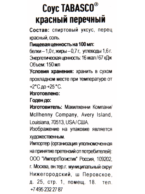 Соус Tabasco Оригинальный Красный Перечный, 150мл
