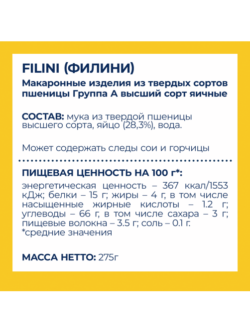 Макароны Barilla Филини яичные, 275г