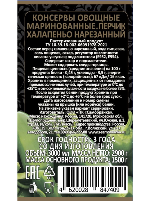 Перец маринованный Скатерть-Самобранка Халапеньо зеленый резаный, 3л