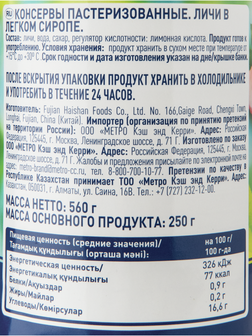 METRO Chef Личи в легком сиропе, 560г
