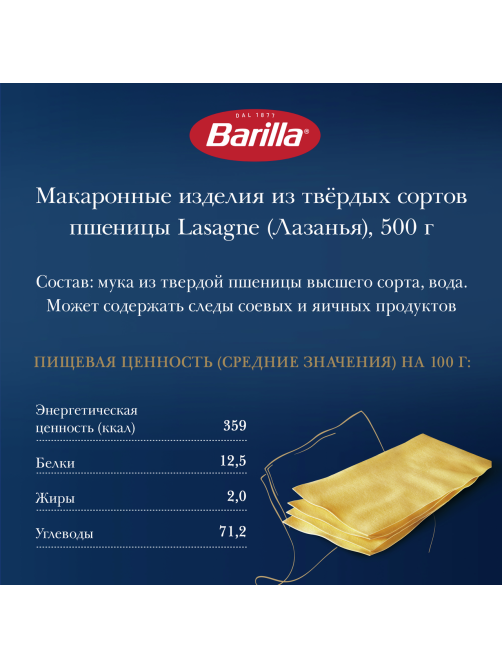 Макаронные изделия Barilla Лазанья из твердых сортов пшеницы, 500г