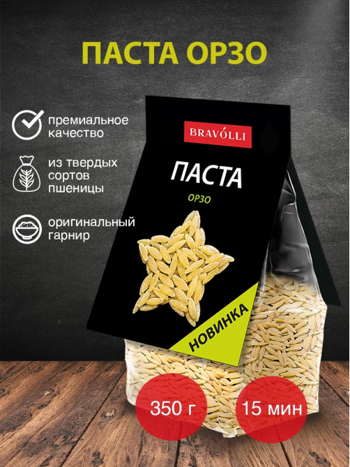 Макароны орзо Bravolli! Орзо, 350г